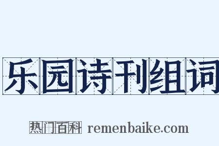 乐园诗刊组词是什么意思的图片